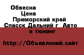 Обвесна Toyota windom › Цена ­ 15 000 - Приморский край, Спасск-Дальний г. Авто » GT и тюнинг   